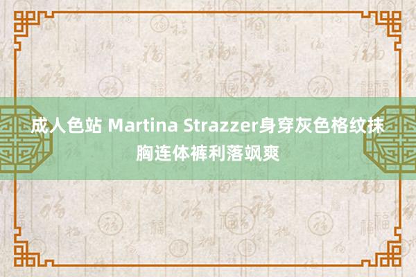 成人色站 Martina Strazzer身穿灰色格纹抹胸连体裤利落飒爽