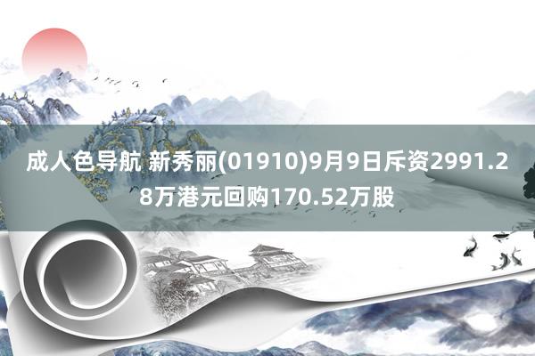 成人色导航 新秀丽(01910)9月9日斥资2991.28万港元回购170.52万股