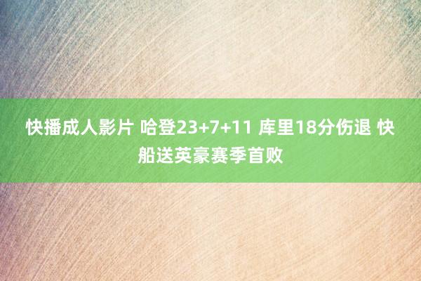 快播成人影片 哈登23+7+11 库里18分伤退 快船送英豪赛季首败