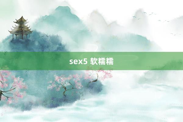 sex5 软糯糯