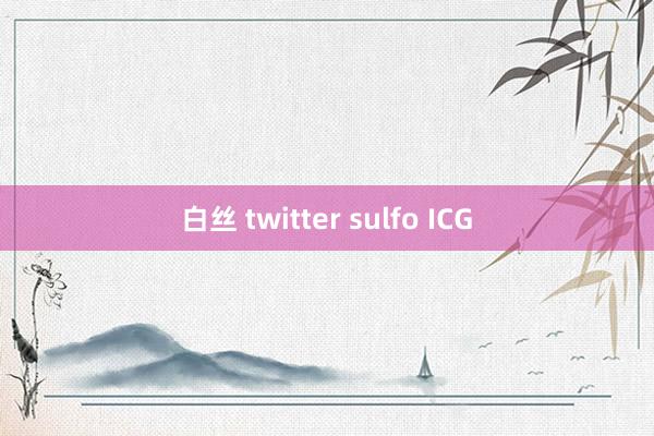 白丝 twitter sulfo ICG