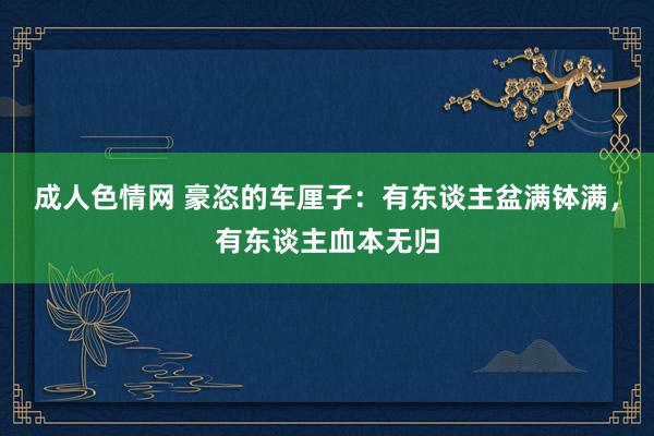 成人色情网 豪恣的车厘子：有东谈主盆满钵满，有东谈主血本无归