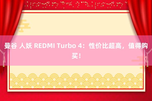 曼谷 人妖 REDMI Turbo 4：性价比超高，值得购买！